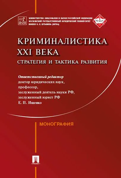 Обложка книги Криминалистика XXI века. Стратегия и тактика развития, Е. П. Ищенко