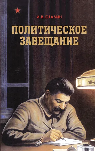 Обложка книги Политическое завещание, Сталин Иосиф Виссарионович