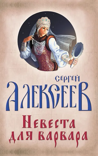 Обложка книги Невеста для Варвара, С. Т. Алексеев