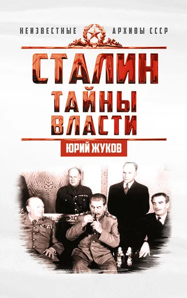 Обложка книги Сталин. Тайны власти, Ю. Н. Жуков