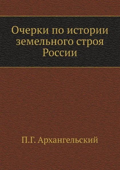 Обложка книги Очерки по истории земельного строя России, П.Г. Архангельский