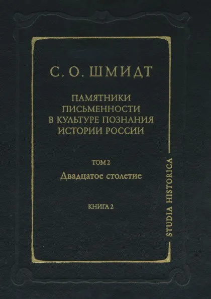 Обложка книги Памятники письменности в культуре познания истории России. Том 2. Двадцатое столетие. Книга 2, Сигурд Шмидт