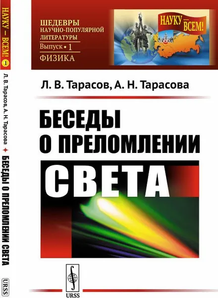 Обложка книги Беседы о преломлении света, Л. В. Тарасов, А. Н. Тарасова