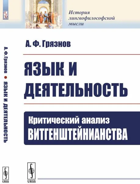 Обложка книги Язык и деятельность. Критический анализ витгенштейнианства, А. Ф. Грязнов