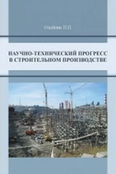 Обложка книги Научно-технический прогресс в строительном производстве, Олейник П.П.