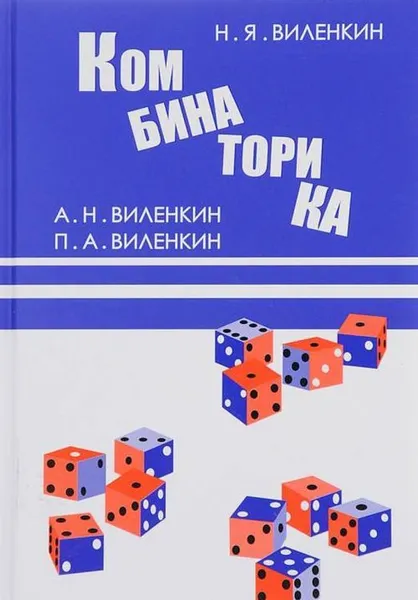 Обложка книги Комбинаторика, Н. Я. Виленкин,А. Н. Виленкин,П. А. Виленкин