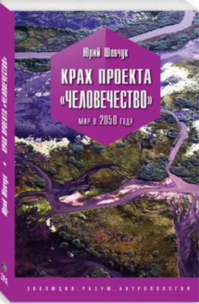 Обложка книги Крах проекта «Человечество» Мир в 2050 году, Ю. Шевчук