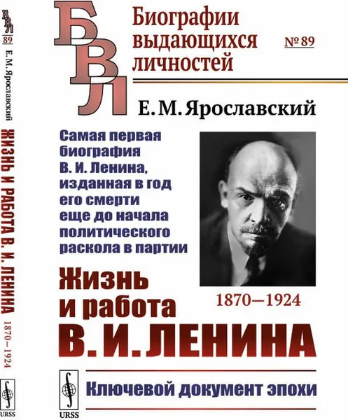 Обложка книги Жизнь и работа В. И. Ленина. 1870-1924. Самая первая биография В. И. Ленина, изданная в год его смерти еще до начала политического раскола в партии, Е. М. Ярославский