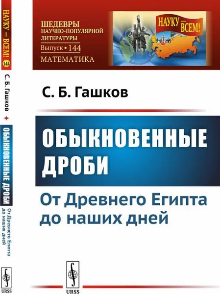 Обложка книги Обыкновенные дроби. От Древнего Египта до наших дней. № 144, С. Б. Гашков