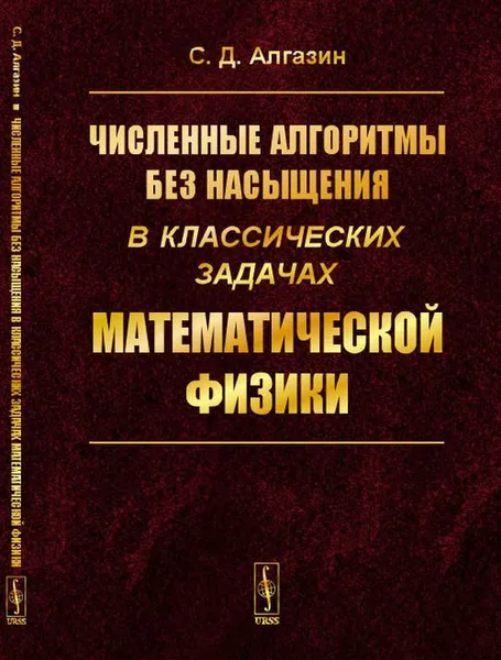 Обложка книги Численные алгоритмы без насыщения в классических задачах математической физики, Алгазин С.Д.