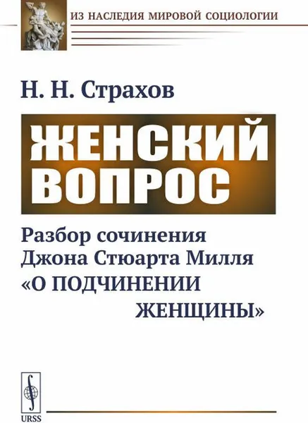 Обложка книги Женский вопрос. Разбор сочинения Джона Стюарта Милля 