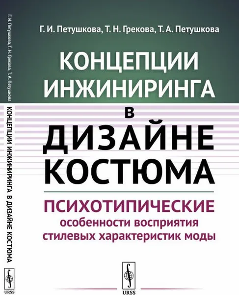 Обложка книги Концепции инжиниринга в дизайне костюма. Психотипические особенности восприятия стилевых характеристик моды, Г. И. Петушкова, Т. Н. Грекова, Т. А. Петушкова