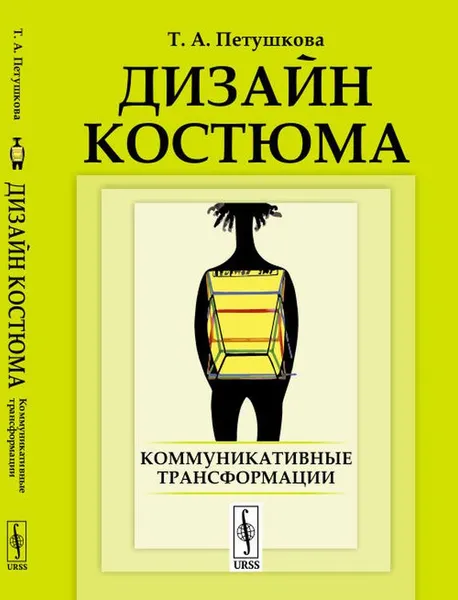 Обложка книги Дизайн костюма. Коммуникативные трансформации. Учебник, Т. А. Петушкова