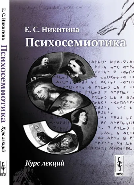 Обложка книги Психосемиотика. Курс лекций, Е. С. Никитина