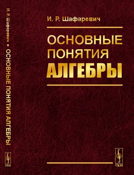 Обложка книги Основные понятия алгебры, И. Р. Шафаревич