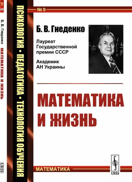 Обложка книги Математика и жизнь, Б. В. Гнеденко