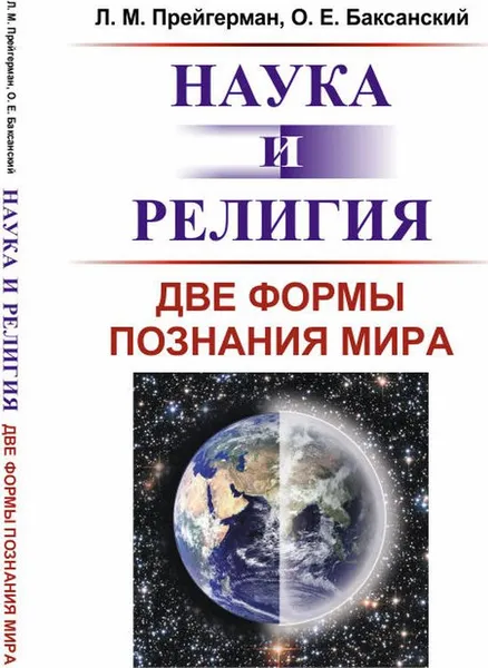 Обложка книги Наука и религия. Две формы познания мира, Л. М. Прейгерман, О. Е. Баксанский