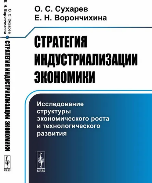 Обложка книги Стратегия индустриализации экономики. Исследование структуры экономического роста и технологического развития, О. С. Сухарев, Е. Н. Ворончихина