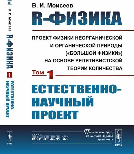 Обложка книги R-физика. Проект физики неорганической и органической природы (