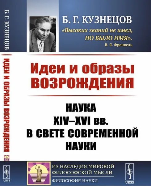 Обложка книги Идеи и образы Возрождения. Наука XIV-XVI вв. в свете современной науки, Б. Г. Кузнецов