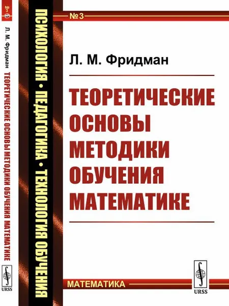 Обложка книги Теоретические основы методики обучения математике, Л. М. Фридман