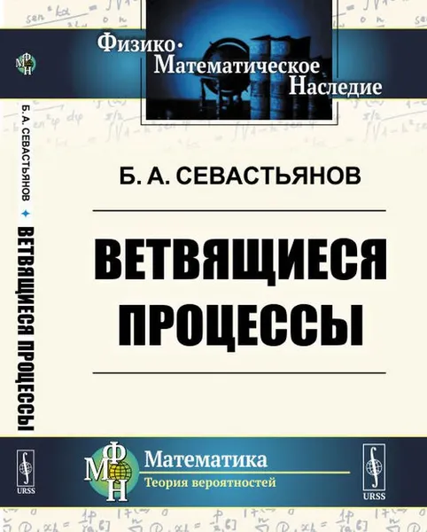 Обложка книги Ветвящиеся процессы, Б. А. Севастьянов