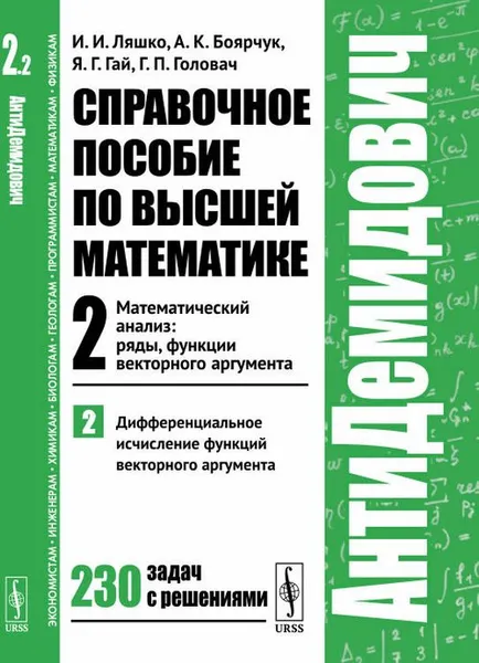 Обложка книги АнтиДемидович. Том 2. Часть 2. Дифференциальное исчисление функций векторного аргумента. Том 2. Математический анализ. Ряды, функции векторного аргумента, И. И. Ляшко, А. К. Боярчук, Я. Г. Гай, Г. П. Головач