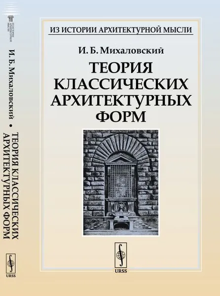 Обложка книги Теория классических архитектурных форм, И. Б. Михаловский