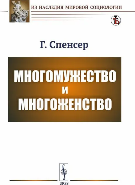 Обложка книги Многомужество и многоженство, Г. Спенсер