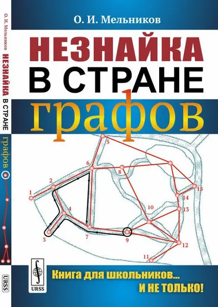 Обложка книги Незнайка в стране графов. Книга для школьников... И не только!, О. И. Мельников