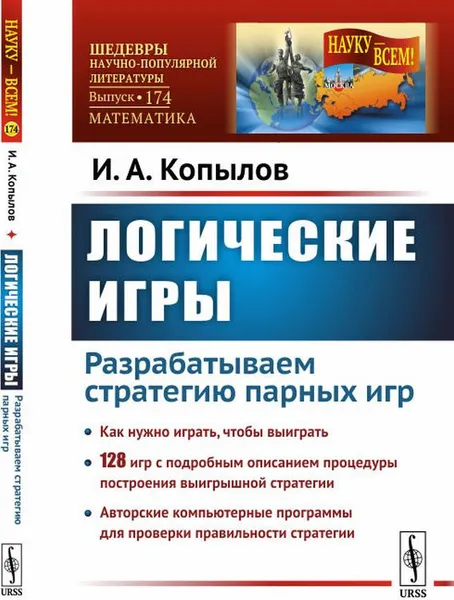 Обложка книги Логические игры. Разрабатываем стратегию парных игр, И. А. Копылов