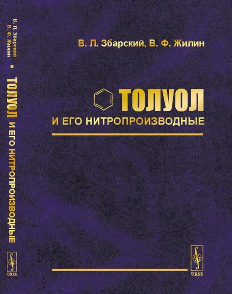 Обложка книги Толуол и его нитропроизводные, В. Л. Збарский, В. Ф. Жилин