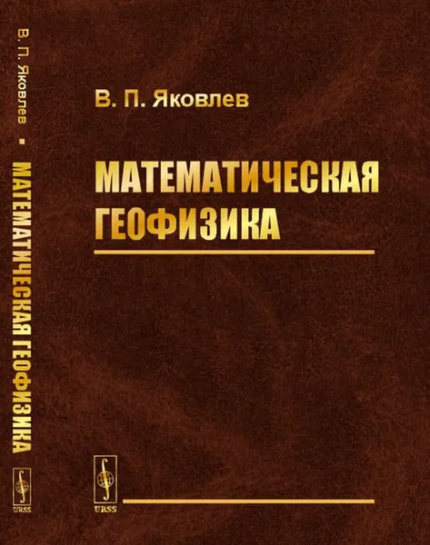Обложка книги Математическая геофизика, В.П. Яковлев