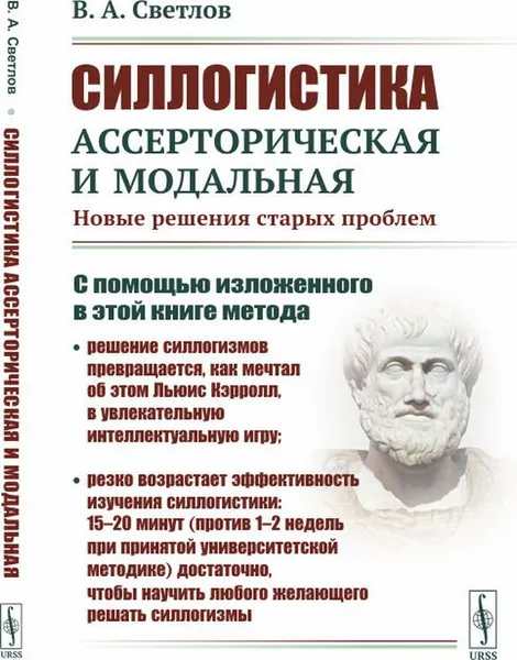 Обложка книги Силлогистика ассерторическая и модальная. Новые решения старых проблем, В. А. Светлов