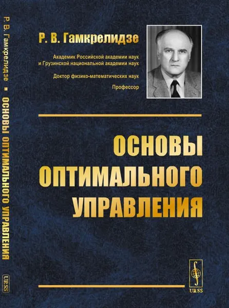 Обложка книги Основы оптимального управления, Р. В. Гамкрелидзе