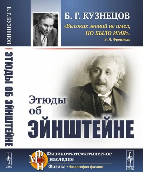 Обложка книги Этюды об Эйнштейне, Б. Г. Кузнецов