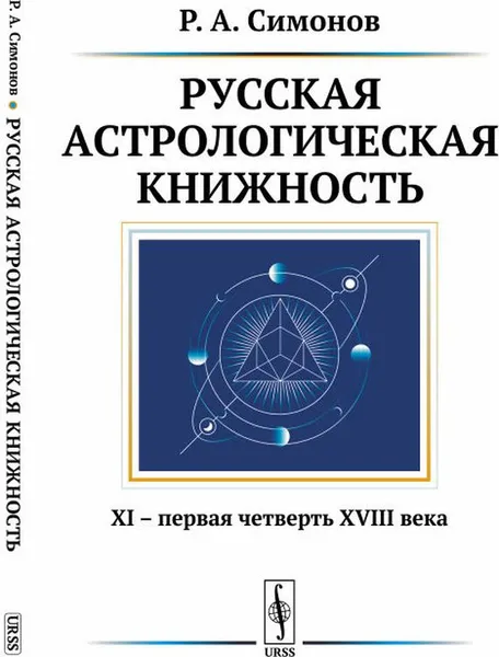 Обложка книги Русская астрологическая книжность. XI - первая четверть XVIII века, Р. А. Симонов