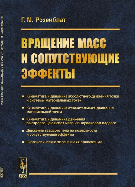 Обложка книги Вращение масс и сопутствующие эффекты, Г. М. Розенблат