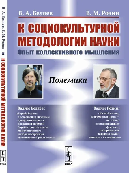 Обложка книги К социокультурной методологии науки. Опыт коллективного мышления, В. А. Беляев, В. М. Розин