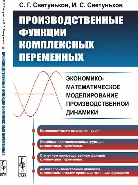 Обложка книги Производственные функции комплексных переменных. Экономико-математическое моделирование производственной динамики, Светуньков С.Г., Светуньков И.С.