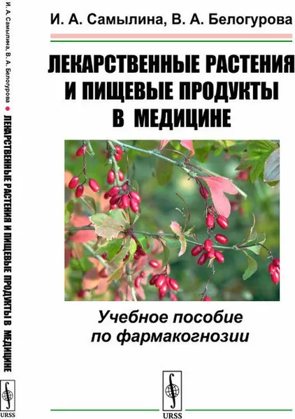 Обложка книги Лекарственные растения и пищевые продукты в медицине. Учебное пособие по фармакогнозии, И. А. Самылина, В. А. Белогурова