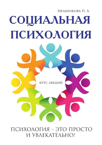 Обложка книги Социальная психология, Н. А. Мельникова