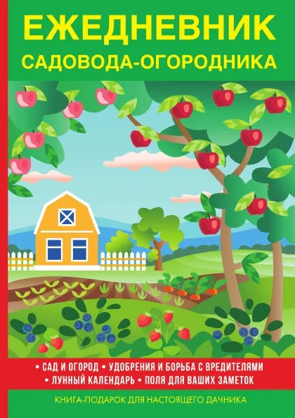 Обложка книги Ежедневник садовода-огородника, В. Куликов