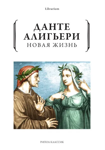 Обложка книги Новая жизнь, Данте Алигьери