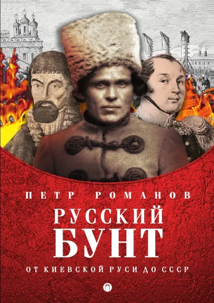 Обложка книги Русский бунт, Петр Романов