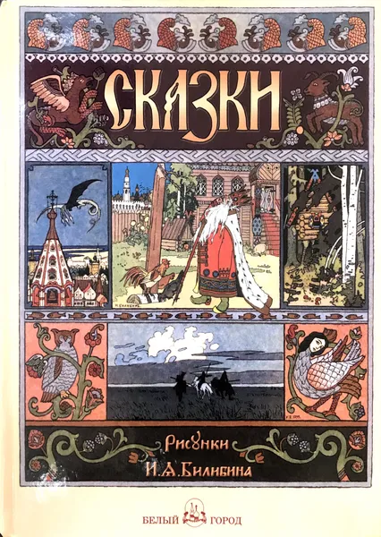 Обложка книги Сказки, (ред.)Л.Жукова