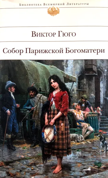 Обложка книги Собор Парижской Богоматери, В.Гюго