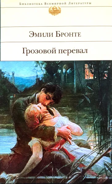 Обложка книги Грозовой перевал, Э.Бронте