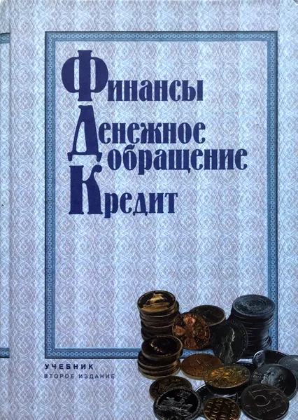 Обложка книги Финансы. Денежное обращение. Кредит. Учебник, Людмила Андросова