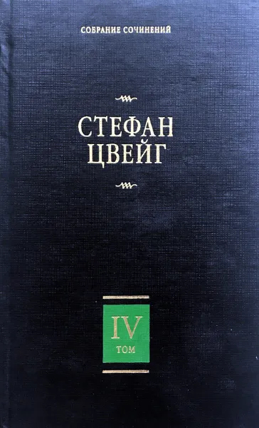 Обложка книги Собрание сочинений. В 8 томах. Том 4. Мария-Антуанетта, С.Цвейг